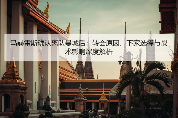 ma-he-lei-si-que-ren-li-dui-man-cheng-hou-zhuan-hui-yuan-yin-xia-jia-xuan-ze-yu-zhan-shu-ying-xiang-shen-du-jie-xi-2-680.jpg