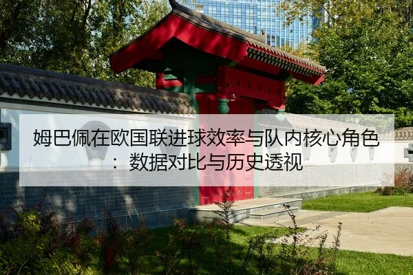 mu-ba-pei-zai-ou-guo-lian-jin-qiu-xiao-lv-yu-dui-nei-he-xin-jue-se-shu-ju-dui-bi-yu-li-shi-tou-shi-2-289.jpg
